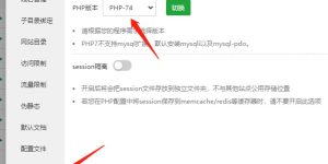 宝塔 iMobiTrax安装教程及php版本不符的解决方法插图4