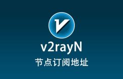 v2rayN 节点订阅地址