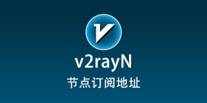 v2rayN 节点订阅地址