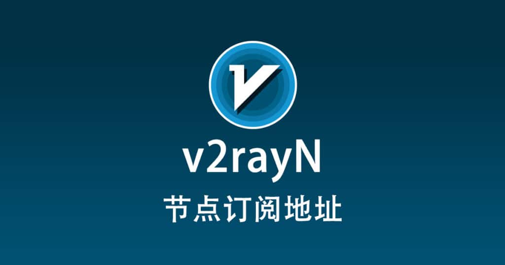 v2rayN 节点订阅地址免费分享插图
