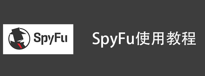 Spyfu使用教程插图