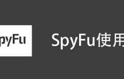 Spyfu使用教程缩略图