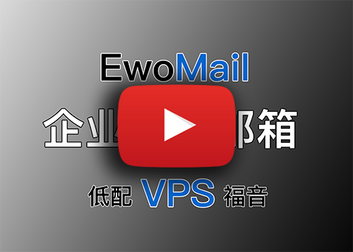 EwoMail 开源邮件服务器详细搭建过程！自建企业邮局、域名邮箱！低配VPS的福音！域名、邮箱无数量限制！域不允许办法！插图