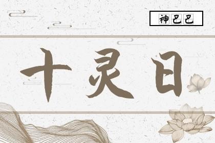 十灵日出生的人，真的有灵性吗？插图