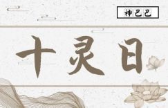 十灵日出生的人，真的有灵性吗？