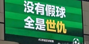 比世界杯更上头？起底“苏超”让你放弃世界杯的底层逻辑缩略图